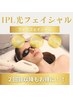 よりお得に!新価格!《IPL光フェイシャル》マルチフォト ¥6,600 → ¥4,400