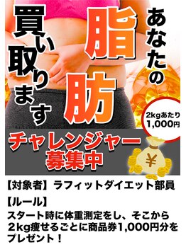 ラフィット(LAUGH Fit)/痩せた分だけ商品券GET！！