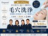 【お出かけ前・イベント前に】毛穴洗浄（首・顔全体）化粧のり・透明感UP