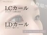 【フラットラッシュ】LCカール・LDカール 新登場☆まつパのような立ち上げに