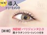 《新規》NEW★パリジェンヌ+黒ケラチン導入トリートメント【￥4840】