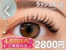 [4週間以内]潤いまつげパーマ★くるんとカール【ラッシュカール】￥2800
