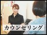 【無料カウンセリング】気になるお悩み相談もOK♪ 回数：1回