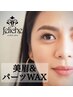 【ご新規様限定！】美眉スタイリング＋パーツWAX(おでこ) ¥6600