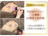 ≪回数券ご利用の顧客様≫Facialメニュー２種