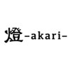 アカリ(燈 akari)ロゴ
