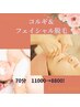 【美白＆小顔】コルギ＆フェイシャル脱毛70分　11000→8800!