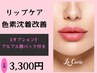 【オプション】リップエステ★色素沈着改善！フェイシャルのついでに◎