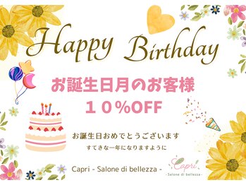 カプリ サローネ ディ ベリッザ(Capri Salone di bellezza)/お誕生日クーポン♪