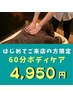 ★ご新規様限定★おためしボディケア60分!