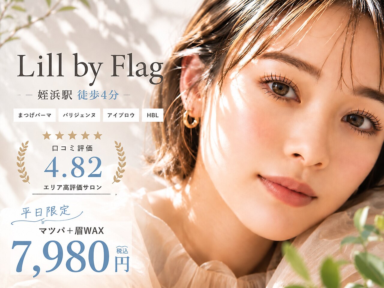 リル バイ フラッグ 姪浜店(Lill by Flag)｜ホットペッパービューティー
