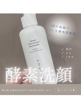 ポレ(pole)/酵素洗顔のみで角質整理！