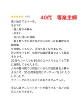 プライベート整体院 アイリー(IRiE)/40代　専業主婦