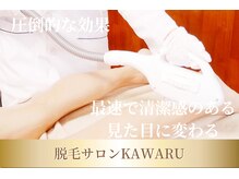 カワル(kawaru)/見た目の印象が清潔感UPへ☆