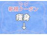 全員使える♪痩身のクーポンです