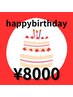 【Happy Birthday】誕生月に使える セルライトゼロ全身 ￥8000
