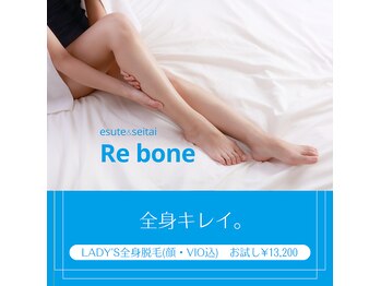 リボーン(Re bone)