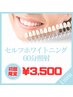 【初回半額】セルフホワイトニング - Natural -（60分)　¥7000→¥3500