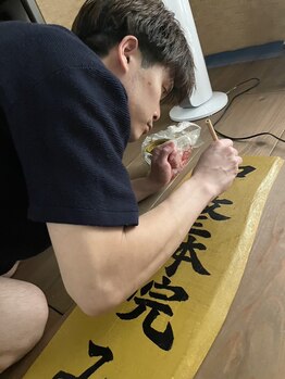 和の整体院みらいく/看板は手作り♪