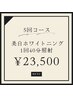 【まずはお試し♪】ホワイトニング40分×5回ハーフコース¥23,500