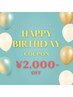 【初回から使える】　お誕生日月限定2,000円引きクーポン！