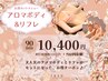 【お得90分】大人気☆アロマとリフレがセットになった特別割引クーポン♪