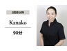 【kanako専用】90分チケットお客様専用