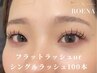 《新規》 フラットラッシュorシングルラッシュ100本 [仙台]