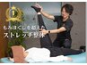 【人気No.1コース】《ほぐしを超える軽さ》全身ストレッチ整体 通常¥13,600→
