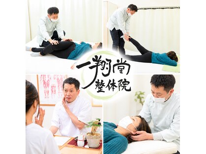 一翔堂整体院の写真