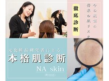 エヌエースキン 町田店(NA skin)の雰囲気（丁寧なカウンセリングで肌悩みの原因を分析します。）