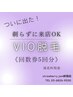 遂に出た！！剃らずに来店OK!!VIO脱毛　！！　回数券５回券【10000円お得】