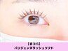【新規限定★】アイシャンプー付き♪パリジェンヌラッシュリフト￥5500