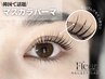 【8月14日限定】　韓国で大人気☆マスカラパーマ￥5500
