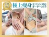 【極上痩身】当店全メニュー対応◎完全オーダーメイド燃焼コース 90分¥6,600
