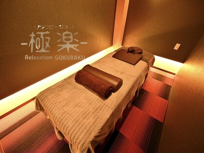 リラクゼーション極楽(relaxation極楽)の写真