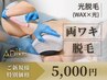 《今だけ》【W脱毛/WAX&光】両脇+《選べる体験メニュー》 ¥10,000→¥5,000