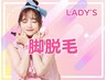 【lady's】脚脱毛／両脚全体の脱毛