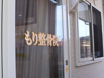 もり整骨院【腰痛/足のむくみケア/産後骨盤矯正】の写真/他県からもお越しいただくほどの技術！どこに行っても改善しなかった方はぜひ当院へ◎