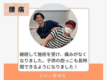 かわい整体院/40代/男性/腰痛
