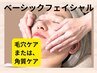 【ベーシック】フェイシャル50分（選べる毛穴ケアまたは角質ケア）