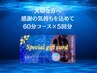 【超超お得】60分×6回分 仙豆のちから 初回3,900円＋ギフト券(3,900円×5回)