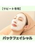 【リピートエステ】パックフェイシャル　9,900円