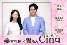 サンク(Cinq)