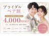 【ブライダルペア割】ペアでご来店できます♪