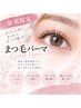 【アイシャンプー付】まつげパーマ★5500→5000円★【まつ毛パーマ】