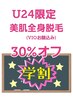 【学割30％オフ】美肌全身脱毛(顔・VIO込)12,960円⇒9,072円