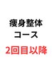 【2回目以降の方】痩身整体コース