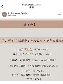 ファミーユ 名古屋店/【インディバとは?2】