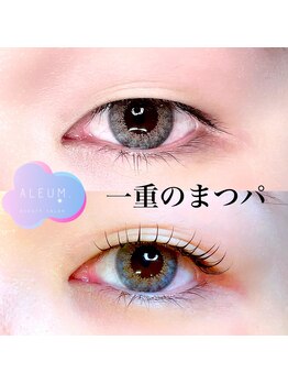 アルム(ALEUM.)/一重の方もお任せ！